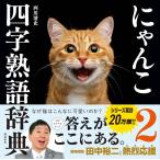 （中古）にゃんこ四字熟語辞典2 西川清史