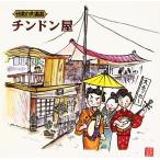 （中古）日本の大道芸 チンドン屋 [CD] オムニバス