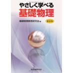 （中古）やさしく学べる基礎物理 [新装版] 基礎物理教育研究会