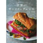 （中古）世界のサンドイッチレシピ 島本 美由紀