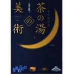 （中古）すぐわかる茶の湯の美術 矢部 良明