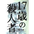 （中古）17歳の殺人者 藤井 誠二