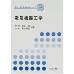 （中古）電気機器工学 (電気・電子系教科書シリーズ 19) 前田 勉 新谷 邦弘