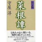 （中古）[決定版]菜根譚 守屋 洋
