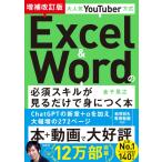 （中古）大人気YouTuber方式 Excel＆Wordの必須スキルが見るだけで身につく本 増補改訂版 金子 晃之
