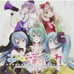 （レンタル落ち）みんな幸せにな~れ! / うたたP feat 初音ミク、MAYU、結月ゆかり ジャケットイラストwogura [CD] うたたP