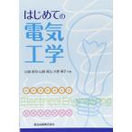 （中古）はじめての電気工学 臼田 昭司 山崎 高弘 大野 麻子
