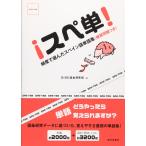 （中古）スペ単! 頻度で選んだスペイン語単語集 GIDE語彙研究班