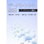 （中古）データサイエンス基礎 (データサイエンス講座 1) 齋藤 政彦
