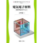 （中古）電気電子材料 基礎理論を中心に (電気・電子工学テキストライブラリ USE-A 7) 吉門 進三