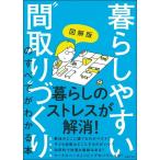（中古）図解版 暮らしやすい間取りづくりのすべてがわかる本 [単行本] 主婦の友社