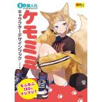 （新品　最短翌日配送　玄光社）ケモミミキャラクターデザインブック (超描けるシリーズ) しゅがお レミック 玄光社