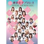 （新品　最短翌日配送　玄光社）まるっとTJPW!! 東京女子プロレス OFFICIAL FUN BOOK 2023 東京女子プロレス