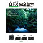 ( новый товар самый короткий на следующий день рассылка . свет фирма )FUJIFILM GFX серии совершенно читатель (. свет фирма MOOK)