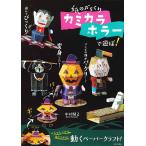 （新品　最短翌日配送　日本文芸社）紙のからくり カミカラホラーで遊ぼ! 中村開己