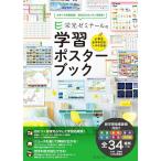 （中古）栄光ゼミナールの学習ポスターブック [単行本] 栄光ゼミナール