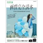 （新品　最短翌日配送　玄光社）FUJIFILM 画質完全読本 (玄光社MOOK)