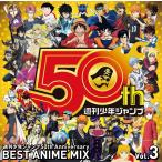 ( прокат ) еженедельный Shonen Jump 50th Anniversary BEST ANIME MIX vol3 [CD]va задний s