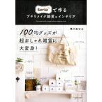 （中古）Seriaで作るプチリメイク雑貨&インテリア 峰川 あゆみ