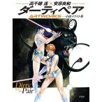 ( новый товар самый короткий на следующий день рассылка . свет фирма ) Dirty Pair ARTWORKS Takachiho Haruka Yasuhiko Yoshikazu 