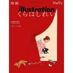 （新品　最短翌日配送　玄光社）イラストレーション2025年3月号 [雑誌] イラストレーション編集部