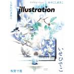 （新品　最短翌日配送　玄光社）イラストレーション 2024年3月号 [雑誌] イラストレーション編集部