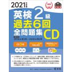 （中古）2021年度版 英検2級 過去6回全問題集CD (旺文社英検書) 旺文社