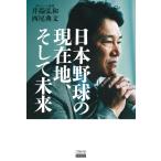 （中古）日本野球の現在地、そして未来 井端 弘和 西尾 典文