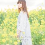 （中古）遥か遠くに見えていた今日 通常盤 [CD] 奥華子