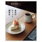 （中古）珈琲が美味しい東京のカフェ＆喫茶店 [単行本（ソフトカバー）] 高橋敦史