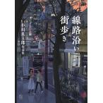 （新品　最短翌日配送　玄光社）線路沿い街歩き 小川真二郎作品集 小川 真二郎