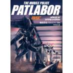 ( новый товар самый короткий на следующий день рассылка . свет фирма ) Mobile Police Patlabor 35th изобразительное искусство установка сборник . свет фирма план редактирование часть 