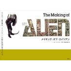 （新品　最短翌日配送　玄光社）メイキング・オブ・エイリアン J・W・リンズラー 阿部清美
