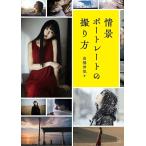 （新品　最短翌日配送　玄光社）情景ポートレートの撮り方 高橋 伸哉