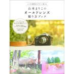 （新品　最短翌日配送　玄光社）山本まりこのオールドレンズ撮り方ブック (玄光社MOOK) 山本まりこ