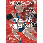 （新品　最短翌日配送　玄光社）ビデオサロン 2025年12月号 [雑誌] ビデオサロン編集部