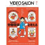 （新品　最短翌日配送　玄光社）ビデオサロン2022年11月号【特集映像業界の労働環境を考える】 [雑誌] ビデオサロン編集部