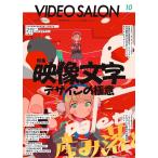 （新品　最短翌日配送　玄光社）ビデオサロン　2025年10月号 [雑誌] ビデオサロン編集部