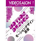（新品　最短翌日配送　玄光社）ビデオサロン 2023年6月号 [雑誌] ビデオサロン編集部