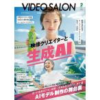（新品　最短翌日配送　玄光社）ビデオサロン 2024年2月号 [雑誌] ビデオサロン編集部