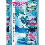 （新品　最短翌日配送　玄光社）コマーシャル・フォト 2023年9月号 [雑誌] コマーシャル・フォト編集部