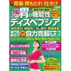 （中古）長引く胃痛・胃もたれ・吐きけの正体[胃の機能性ディスペプシア]専門医直伝の最新最強自力克服大全 -ずっとつらい! だけど検査で異常なし!
