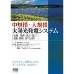 （中古）中規模・大規模太陽光発電システム -基礎・計画・設計・施工・運転管理・保守点検- 　　 東京工業大学 AESセンター