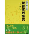 （中古）はじめての保育実践研究 [単行本（ソフトカバー）] 開 仁志