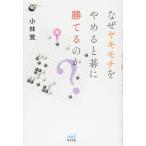 （中古）なぜヤキモチをやめると碁に勝てるのか (囲碁人ブックス) [単行本（ソフトカバー）] 小林 覚
