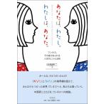 （中古）あなたは、わたし。わたしは、あなた。 中西 研二