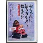 （中古）赤ちゃんに読み方をどう教えるか 親こそ最高の教師 グレン ドーマン 雅子 食野