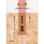 （中古）保育内容表現 (保育ライブラリ 保育の内容・方法を知る) 花原 幹夫