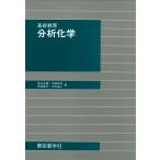 （中古）基礎教育 分析化学 [単行本（ソフトカバー）] 奥谷 忠雄 川嶌 拓治 保母 敏行 本水 昌二