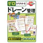 （中古）ゼロからわかるドレーン管理 渡邊 孝